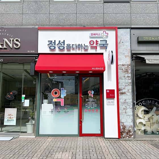 휴베이스 정성을 다하는 약국