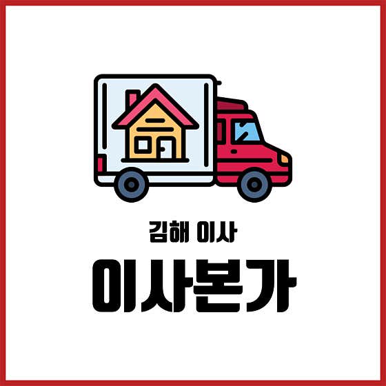 이사본가 사진