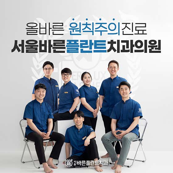 서울바른플란트치과의원 사진