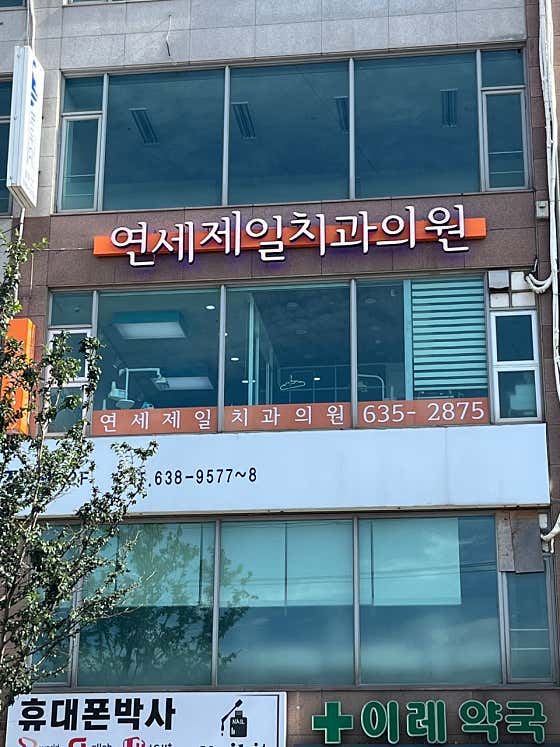 연세제일치과의원 사진