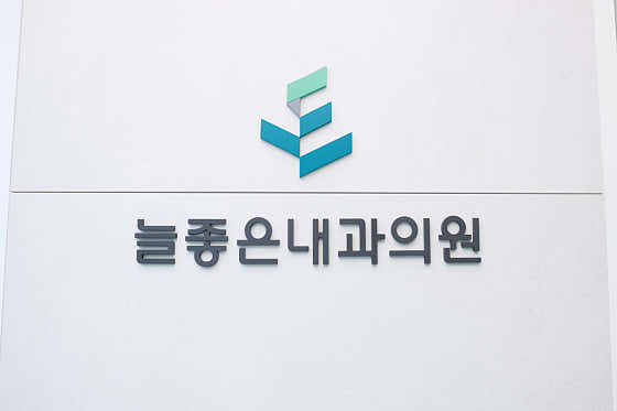 늘좋은내과의원 건강검진클리닉