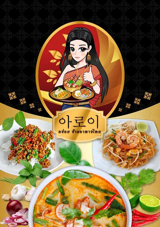 아로이 태국음식점