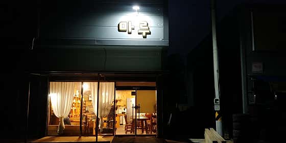 마루