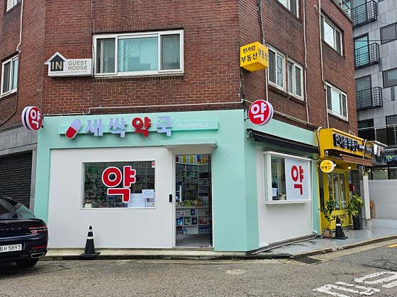 새싹약국