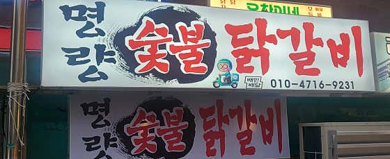명량숯불닭갈비 · 네이버 지도·플레이스 8