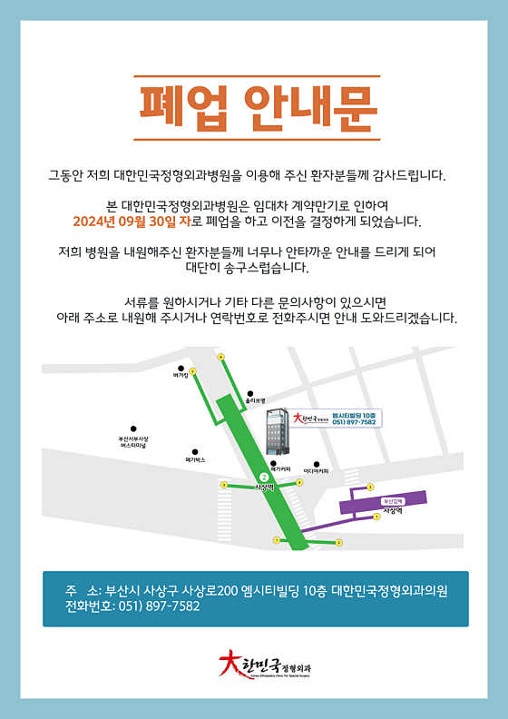 대한민국정형외과병원