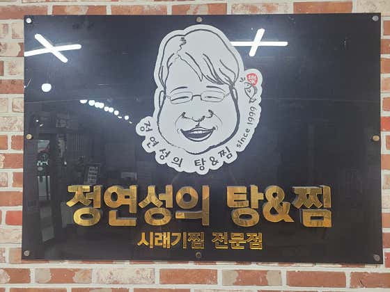 정연성의탕앤찜 · 네이버 지도·플레이스 7