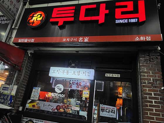 투다리 소하점