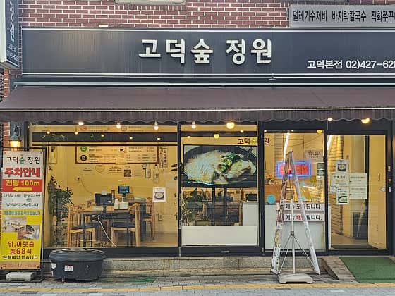 고덕숲 정원