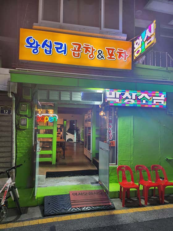 왕십리곱창&포차