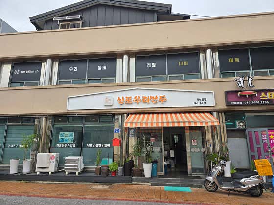 신포우리만두 곡성점 · 네이버 지도·플레이스 5