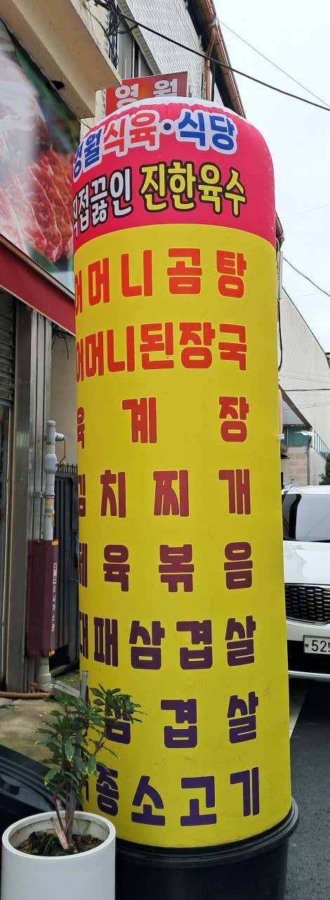 영월식육식당 · 네이버 지도·플레이스 2