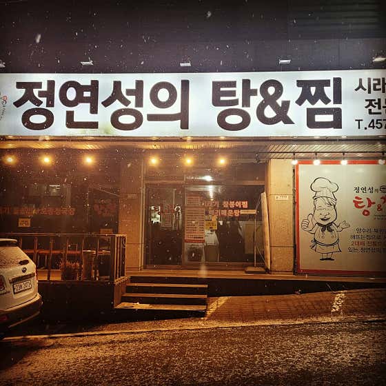 정연성의탕앤찜 · 네이버 지도·플레이스 10