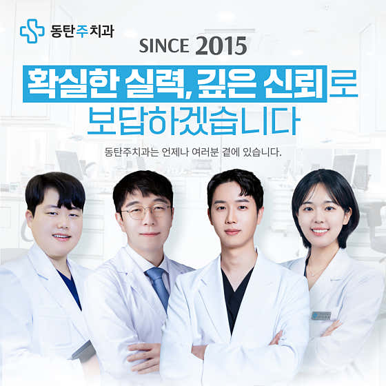 동탄주치과의원