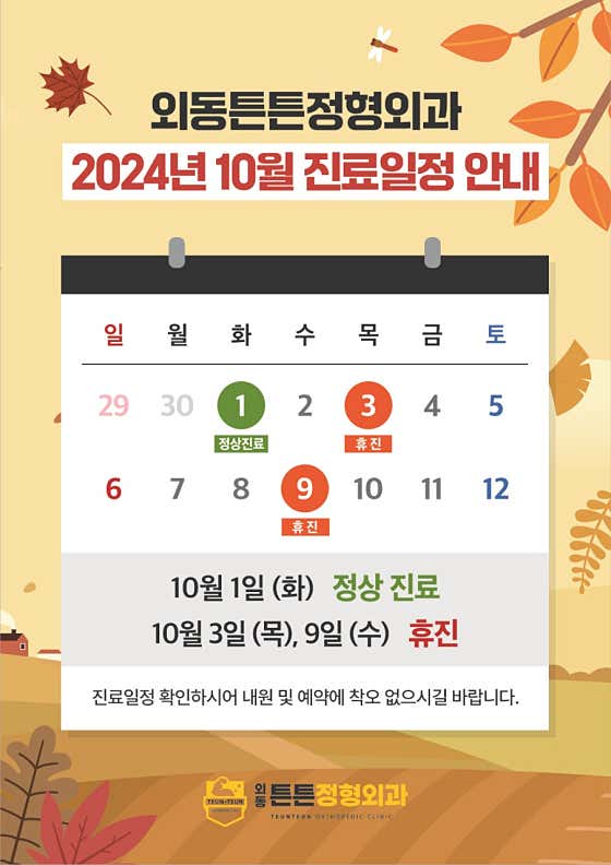 외동튼튼정형외과의원