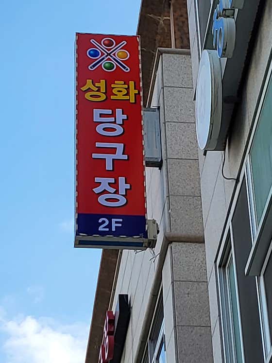 성화당구장