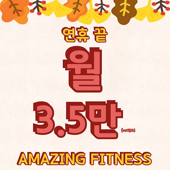 어메이징휘트니스 전농점
