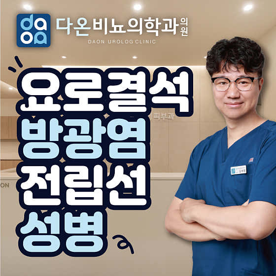 검단다온비뇨의학과의원