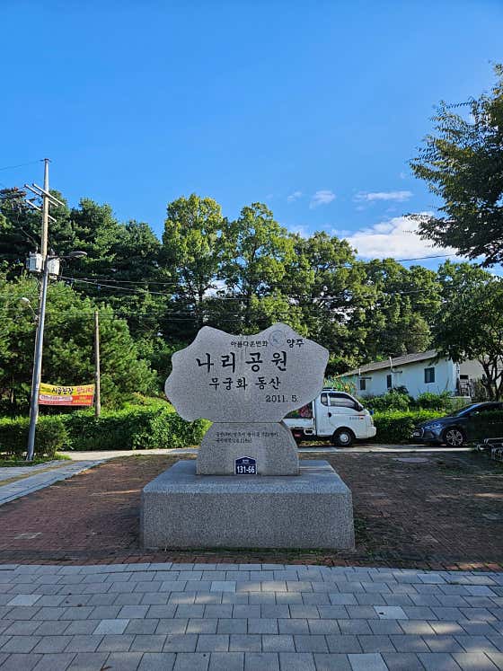나리공원