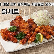 매운 닭세트 메뉴 사진(네이버)