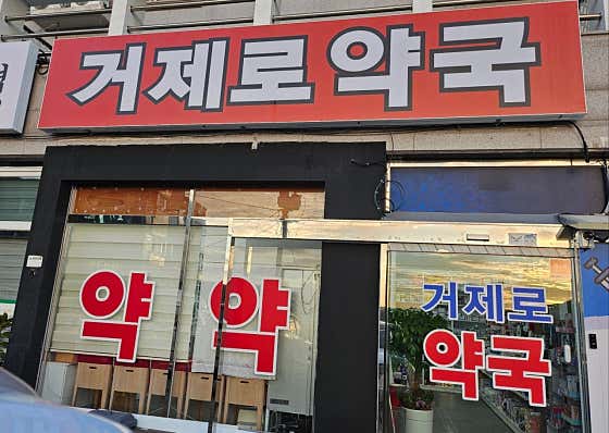 거제로약국