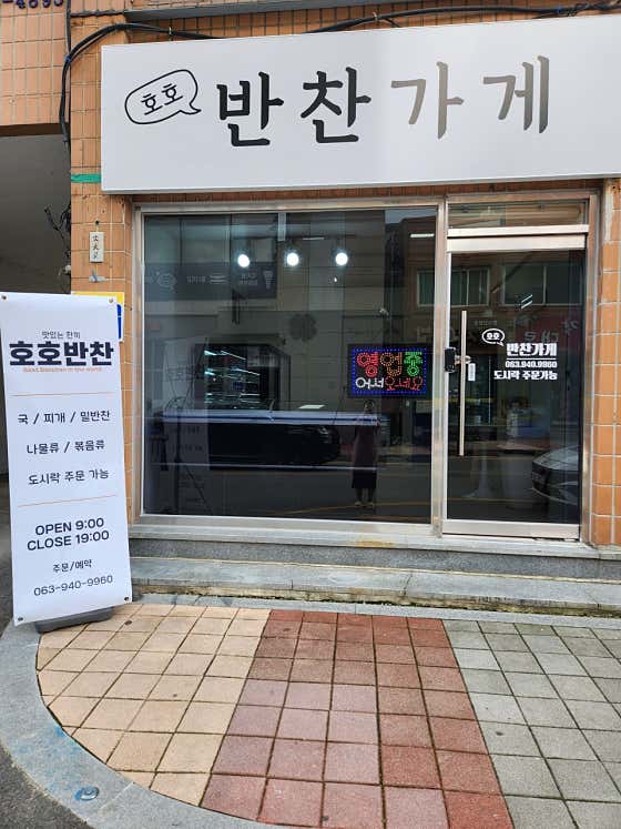 호호반찬가게
