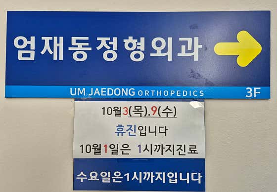 엄재동정형외과의원