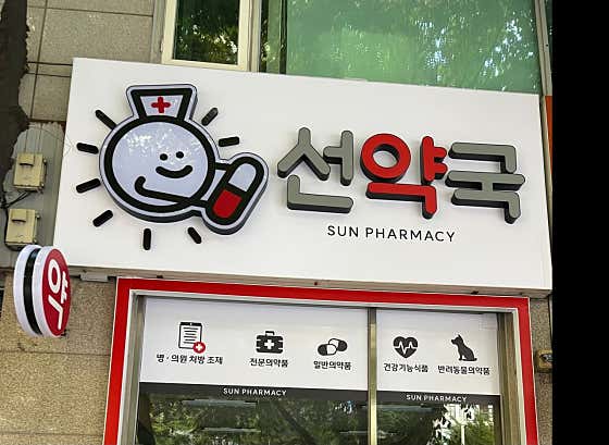 웰빙약국