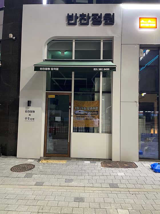 반찬정원
