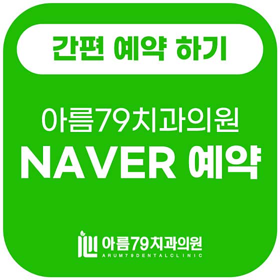 아름79치과의원 여수 사진