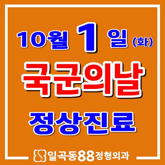일곡88정형외과의원