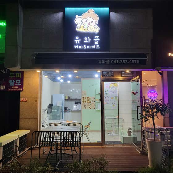 유와플 · 네이버 지도·플레이스 2