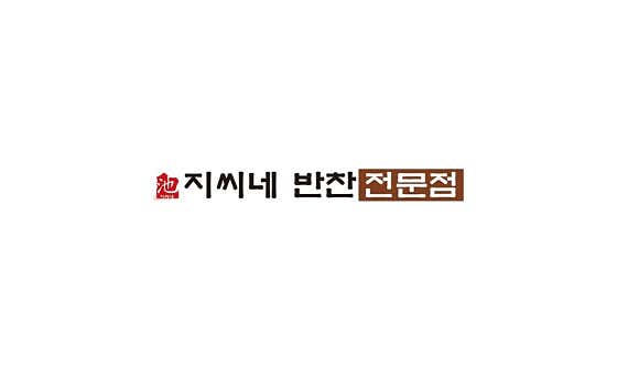 지씨네반찬전문점