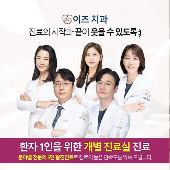 이즈치과의원 사진