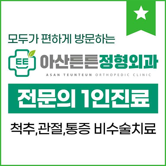 아산튼튼정형외과의원