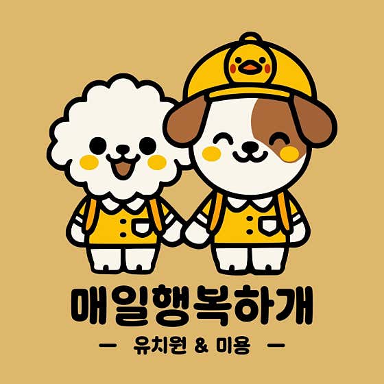 매일행복하개 유치원 대표이미지