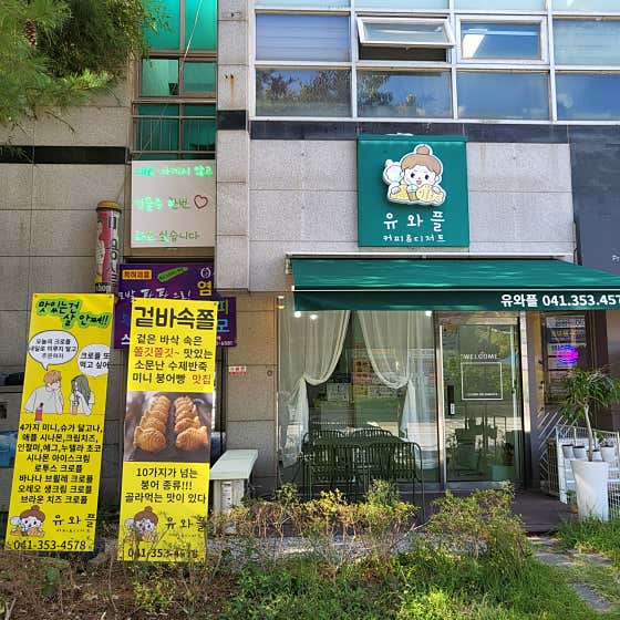 유와플