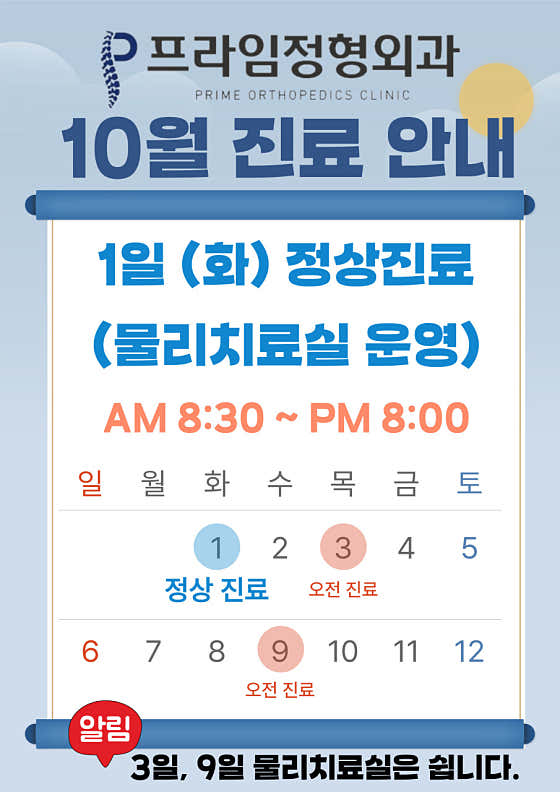프라임정형외과의원