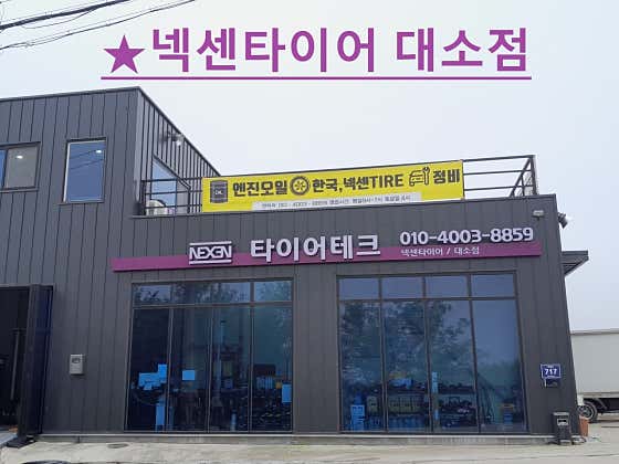 대소혁신타이어&스마트통신 이미지