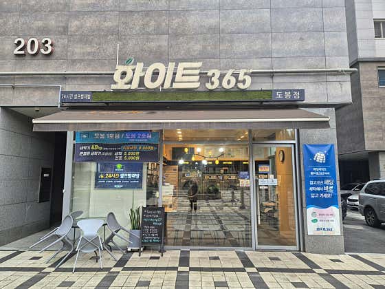 화이트365도봉점 이미지