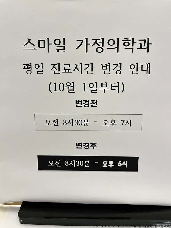 스마일가정의학과의원