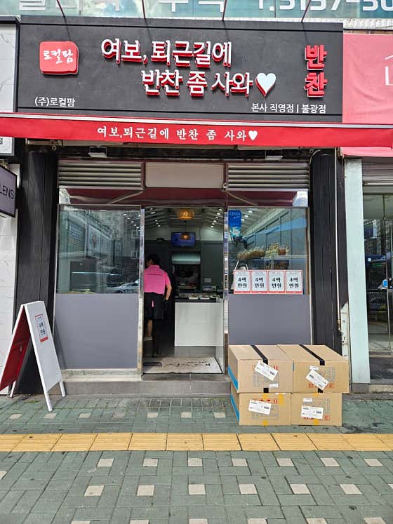 여보퇴근길에반찬좀사와 불광점