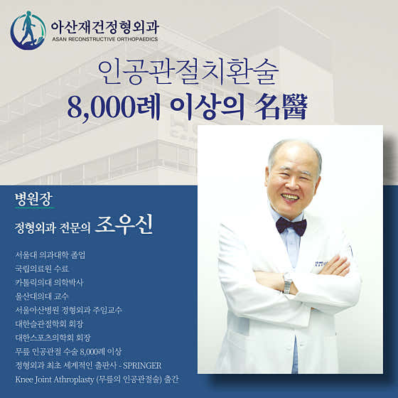 아산재건정형외과의원