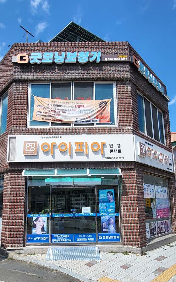 아이피아안경 경북고령점 · 네이버 지도·플레이스 2