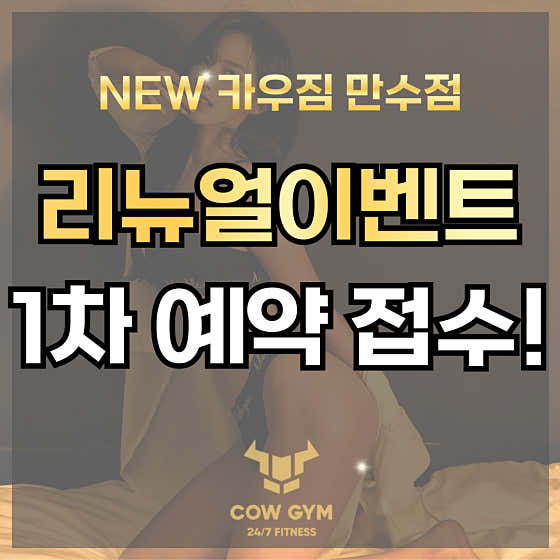 카우짐24 만수역점 연중무휴 헬스장/PT 피티