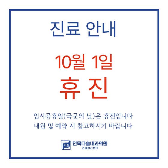 면목다솔내과의원