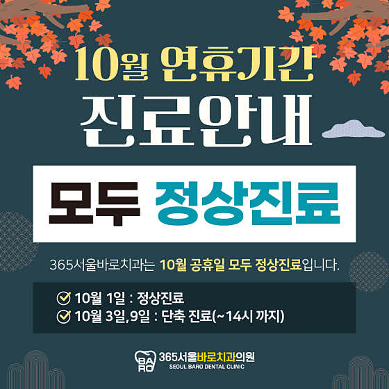 365서울바로치과의원