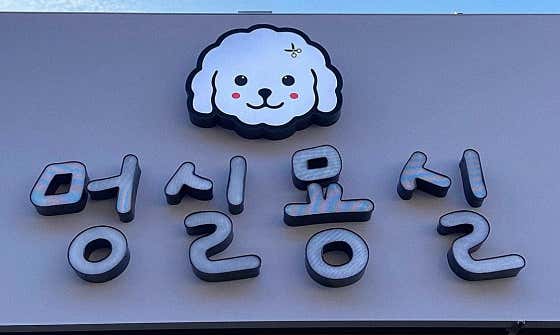 멍실묭실 · 네이버 지도·플레이스 2