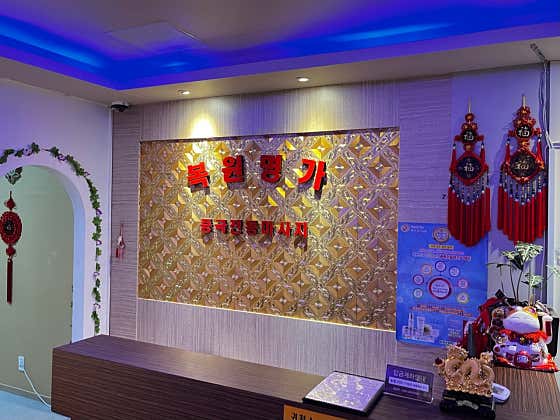 복원명가 중국전통마사지 (천안두정) 매장 사진 1