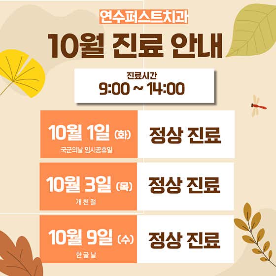 연수퍼스트치과의원